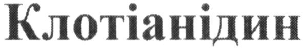 клотіанідин