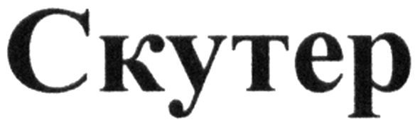 скутер