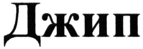 джип