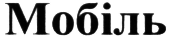 мобіль