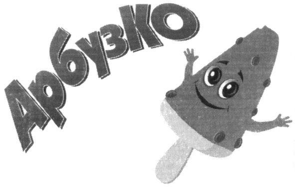 арбузко