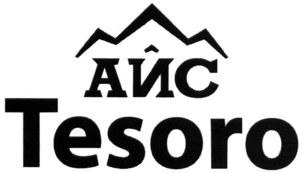 айс tesoro