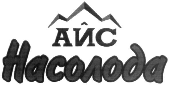 айс насолода