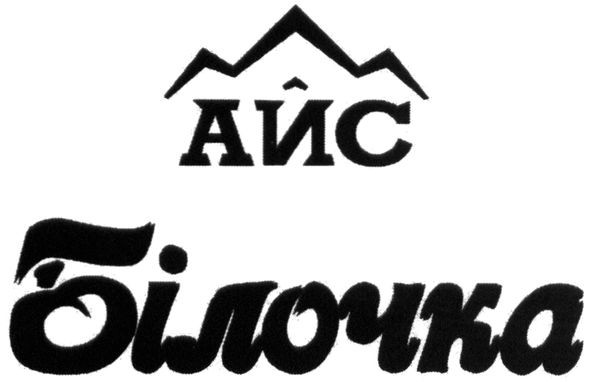 айс білочка