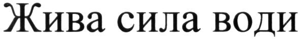 жива сила води