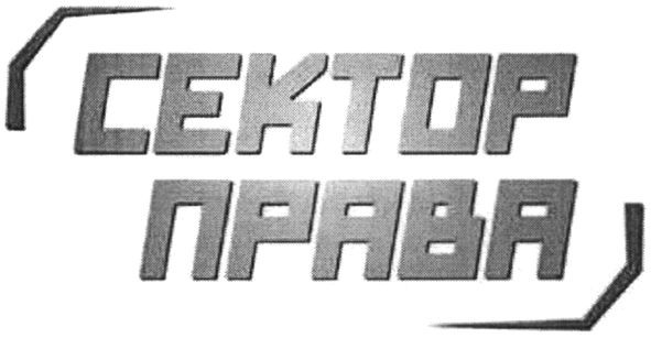 сектор права