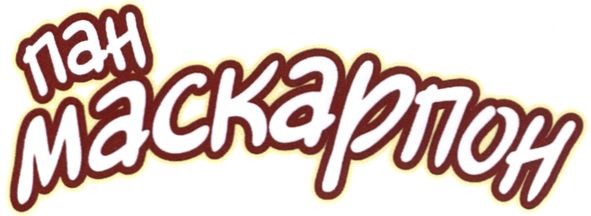 пан маскарпон