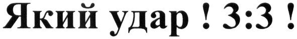 який удар!3:3!