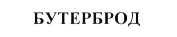 бутерброд