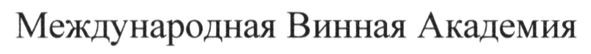международная винная академия