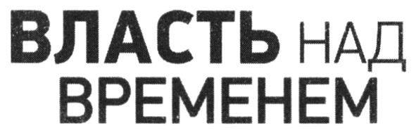 власть над временем
