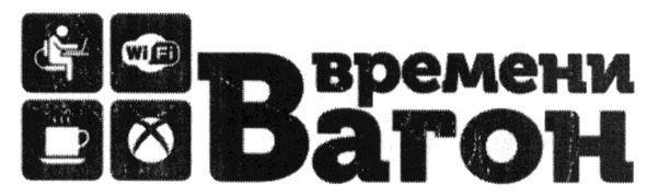 времени вагон