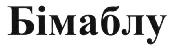 бімаблу