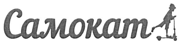 самокат