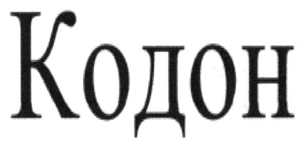 кодон