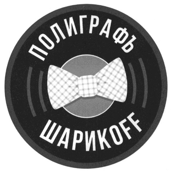 полиграфъ шарикoff