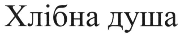 хлібна душа