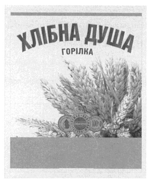 хлібна душа