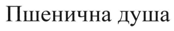 пшенична душа