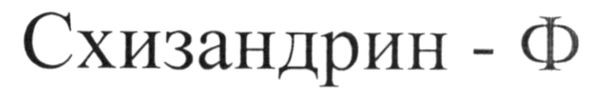 схизандрин-ф