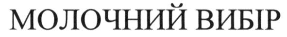 молочний вибір