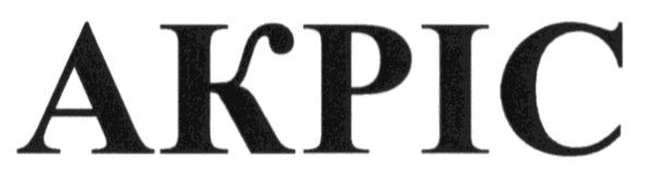 акріс