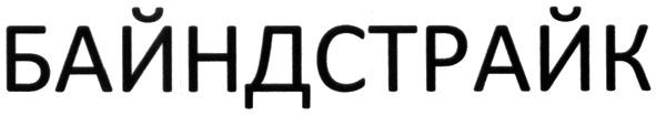 байндстрайк