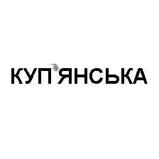 куп`янська