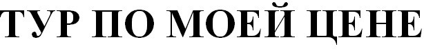 тур по моей цене