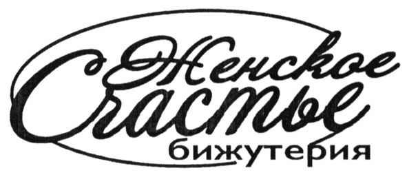 женское счастье бижутерия