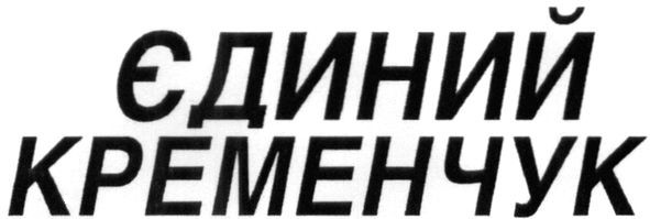 єдиний кременчук