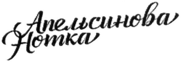 апельсинова нотка