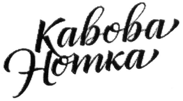 кавова нотка