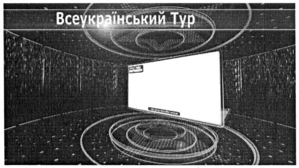 всеукраїнський тур