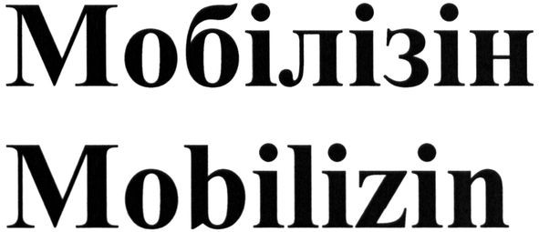 мобілізін
