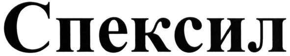 спексил