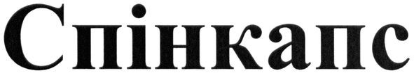спінкапс