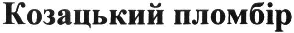 козацький пломбір