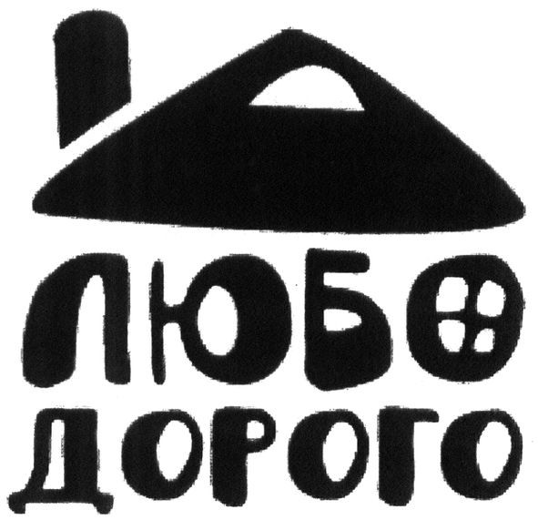 любо дорого