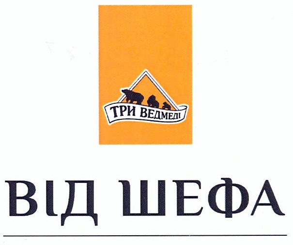 три ведмеді