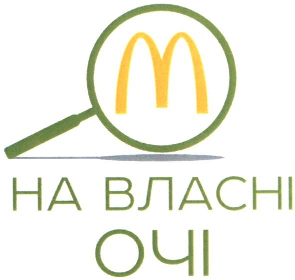 на власні очі