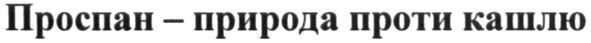 проспан-природа проти кашлю