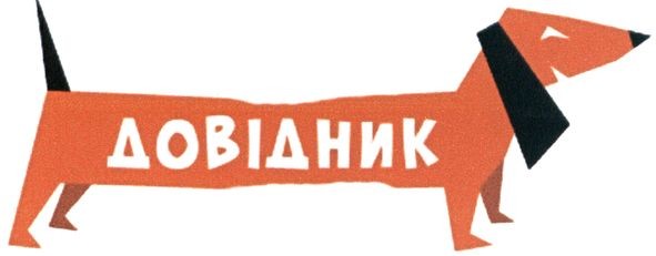 довідник