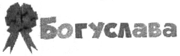 богуслава