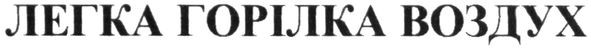 легка горілка воздух