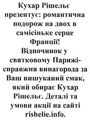 відпочинок у святковому парижі-справжня винагорода за ваш вишуканий смак який вибирає кухар рішельє