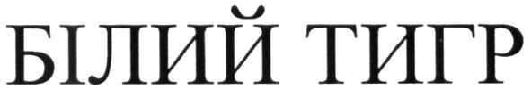 білий тигр