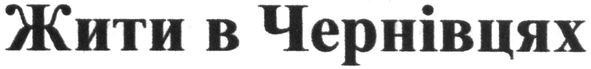жити в чернівцях