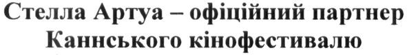 стелла артуа - офіційний партнер каннськог кінофестивалю
