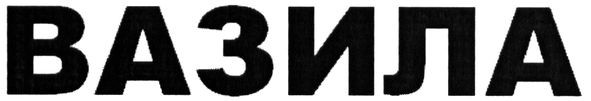 вазила